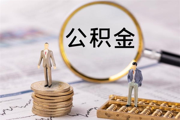 仙桃离职怎么取出个人公积金（离职怎么取住房公积金）