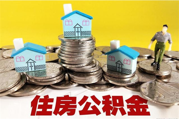 仙桃不离职公积金怎么取（住房公积金不离职怎么提取）