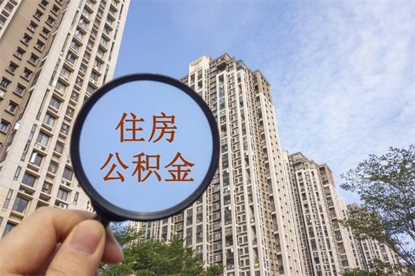 仙桃怎么把公积金的钱取出来（怎样把住房公积金取出）