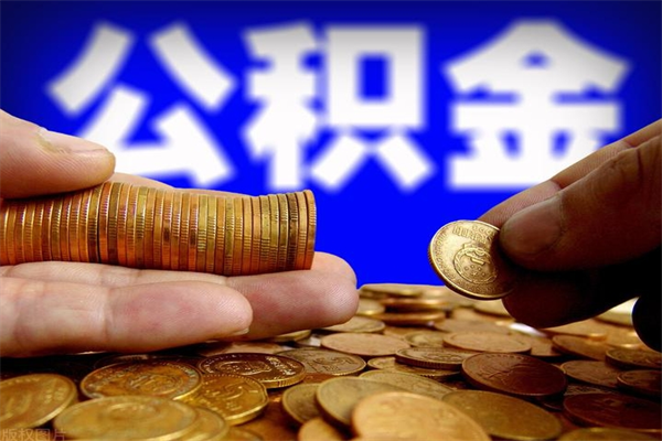 仙桃提公积金多久到账（提取公积金几时到账）