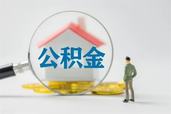 仙桃补充公积金可以提吗（补充公积金可以贷款吗）