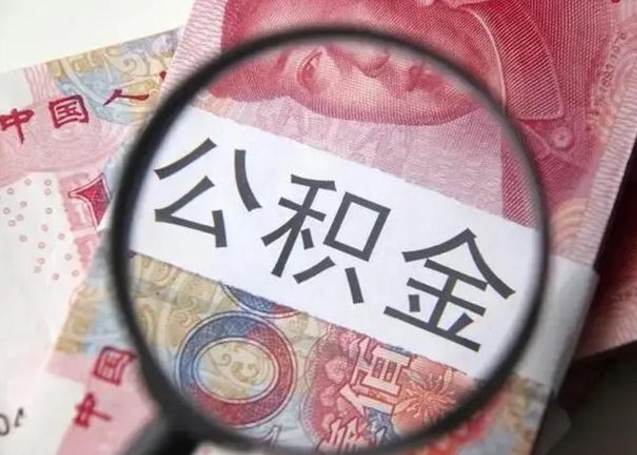 仙桃公积金封存不满6个月怎么取出来（公积金账户封存不满6个月）