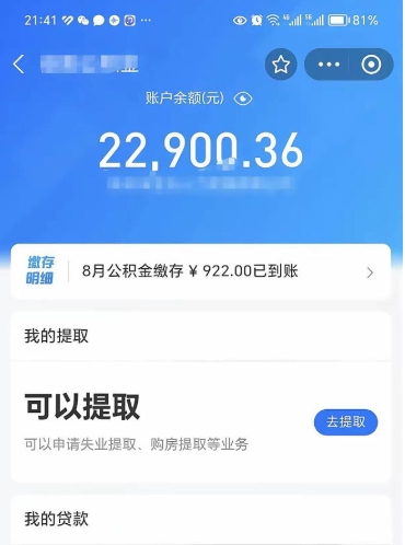 仙桃公积金可以取多少（公积金可以提取多钱）