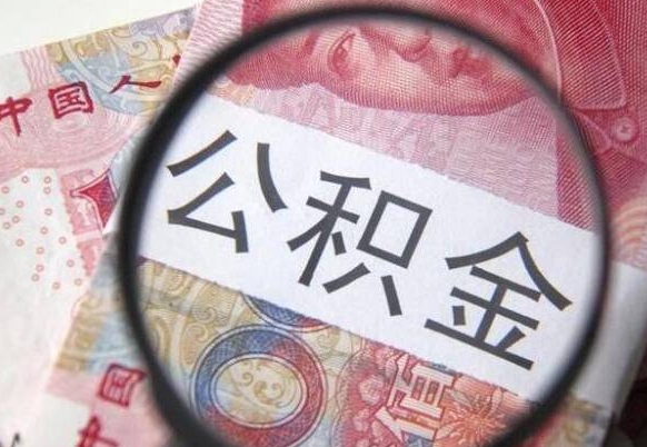 仙桃公积金代提咨询（代提公积金怎么操作）