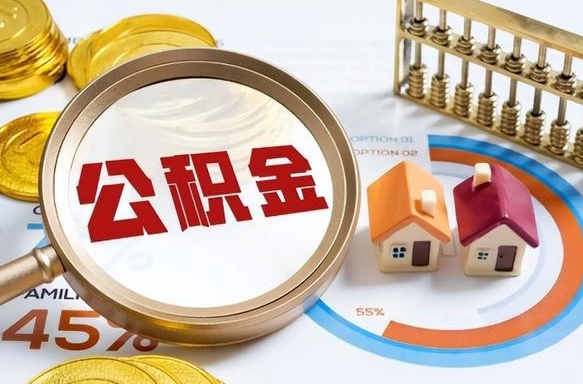 仙桃离职后多长时间可以领取公积金（离职完多久能领住房公积金）