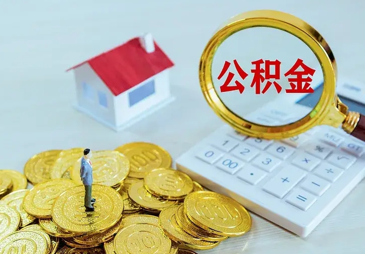 仙桃公积金怎么取（怎样取住房公积金）