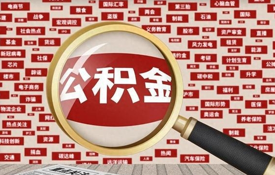 仙桃封存公积金如何取出来（封存的公积金提取条件）