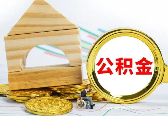 仙桃公积金可以提多少（公积能提取多少）